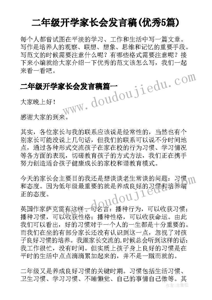 二年级开学家长会发言稿(优秀5篇)