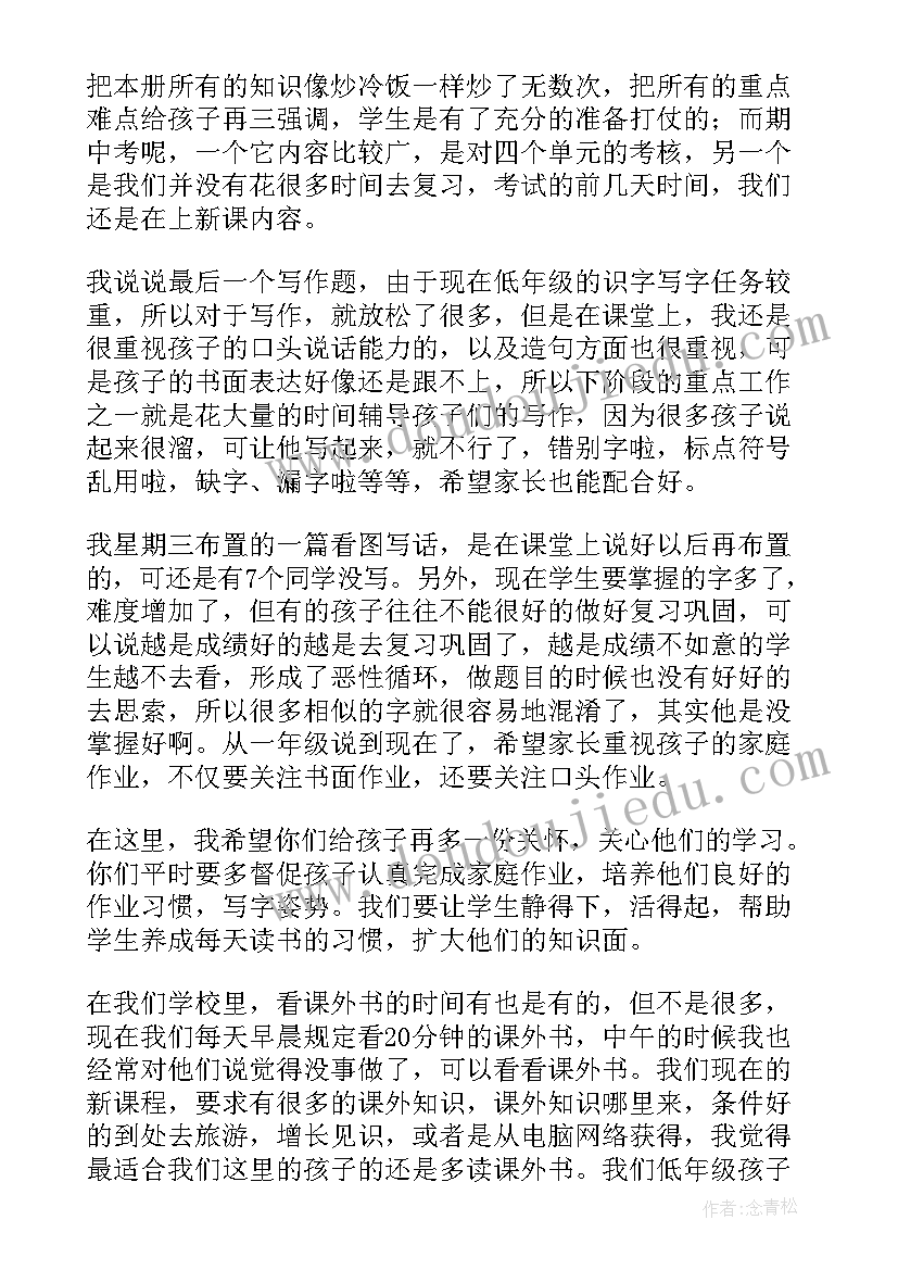 二年级开学家长会发言稿(优秀5篇)