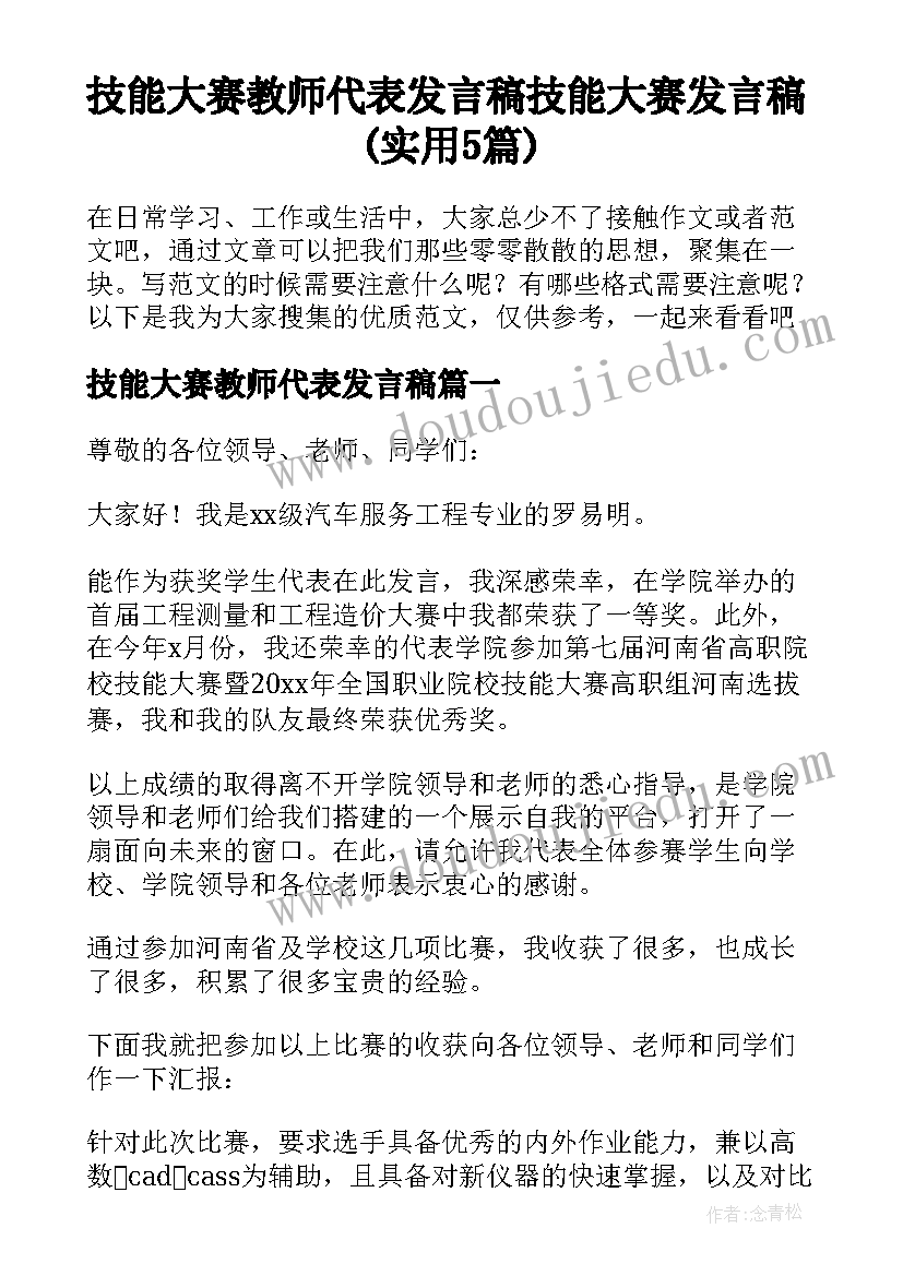 技能大赛教师代表发言稿 技能大赛发言稿(实用5篇)