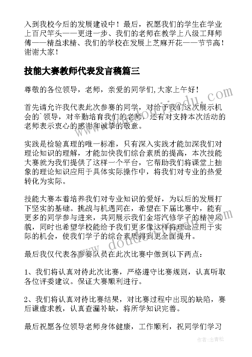 技能大赛教师代表发言稿 技能大赛发言稿(实用5篇)