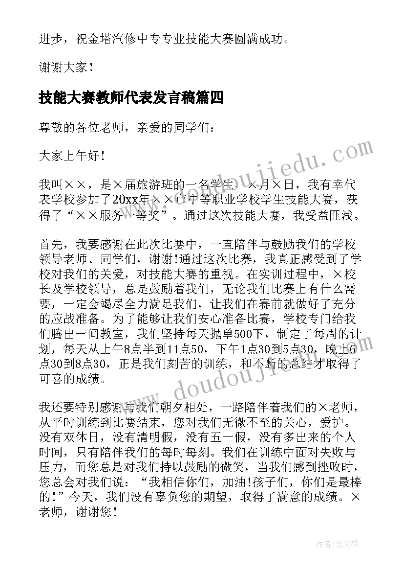 技能大赛教师代表发言稿 技能大赛发言稿(实用5篇)