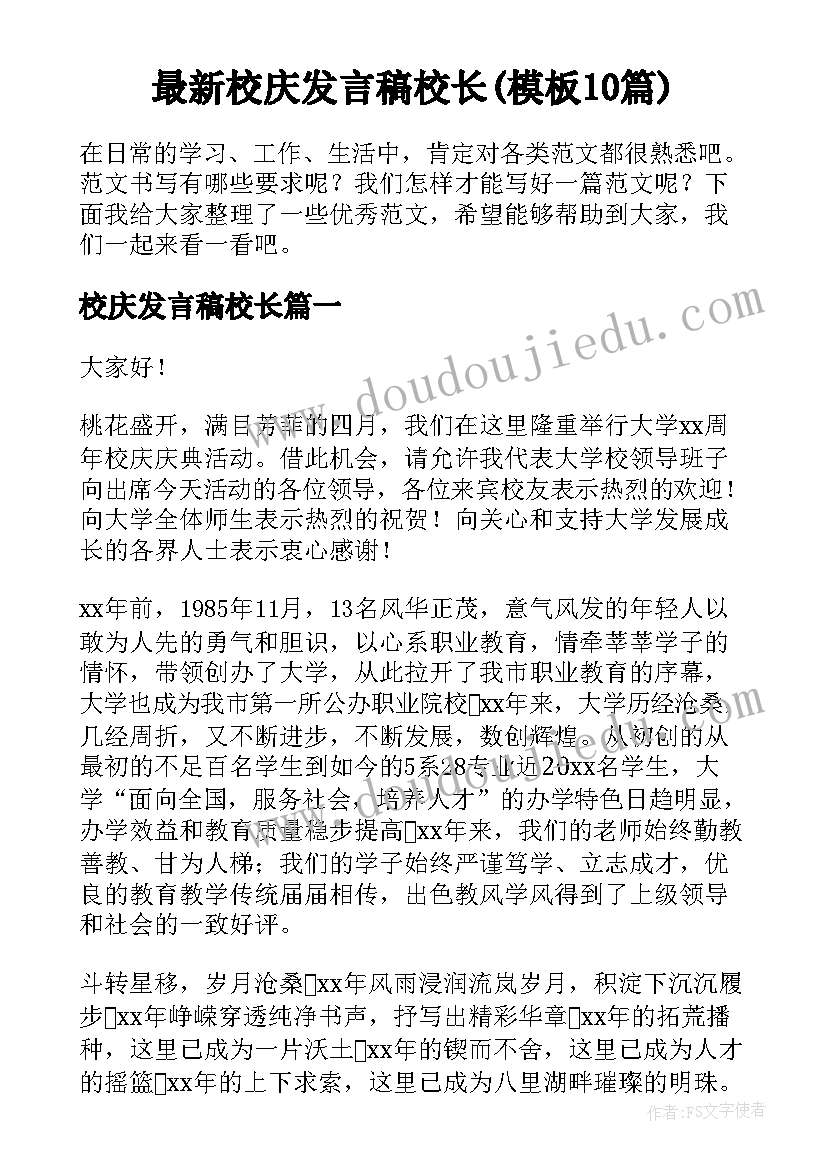 最新校庆发言稿校长(模板10篇)