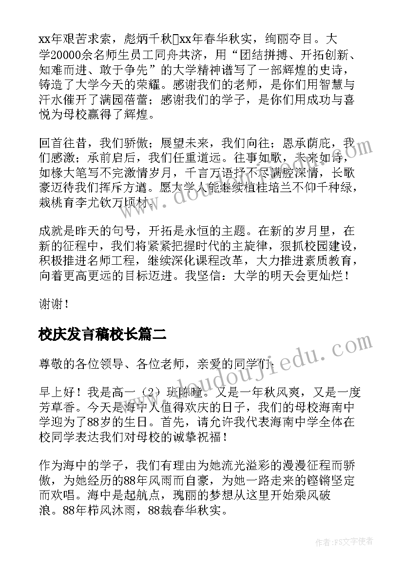 最新校庆发言稿校长(模板10篇)