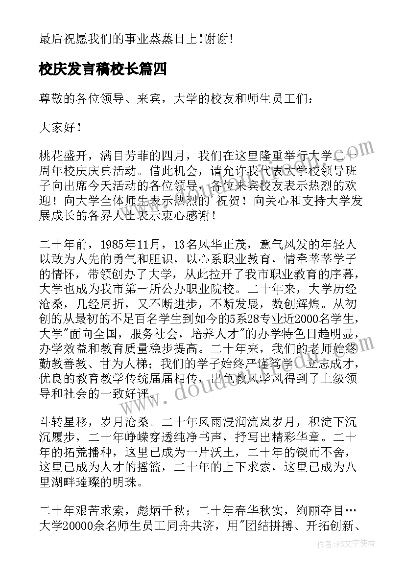 最新校庆发言稿校长(模板10篇)