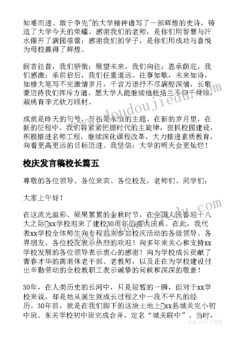 最新校庆发言稿校长(模板10篇)