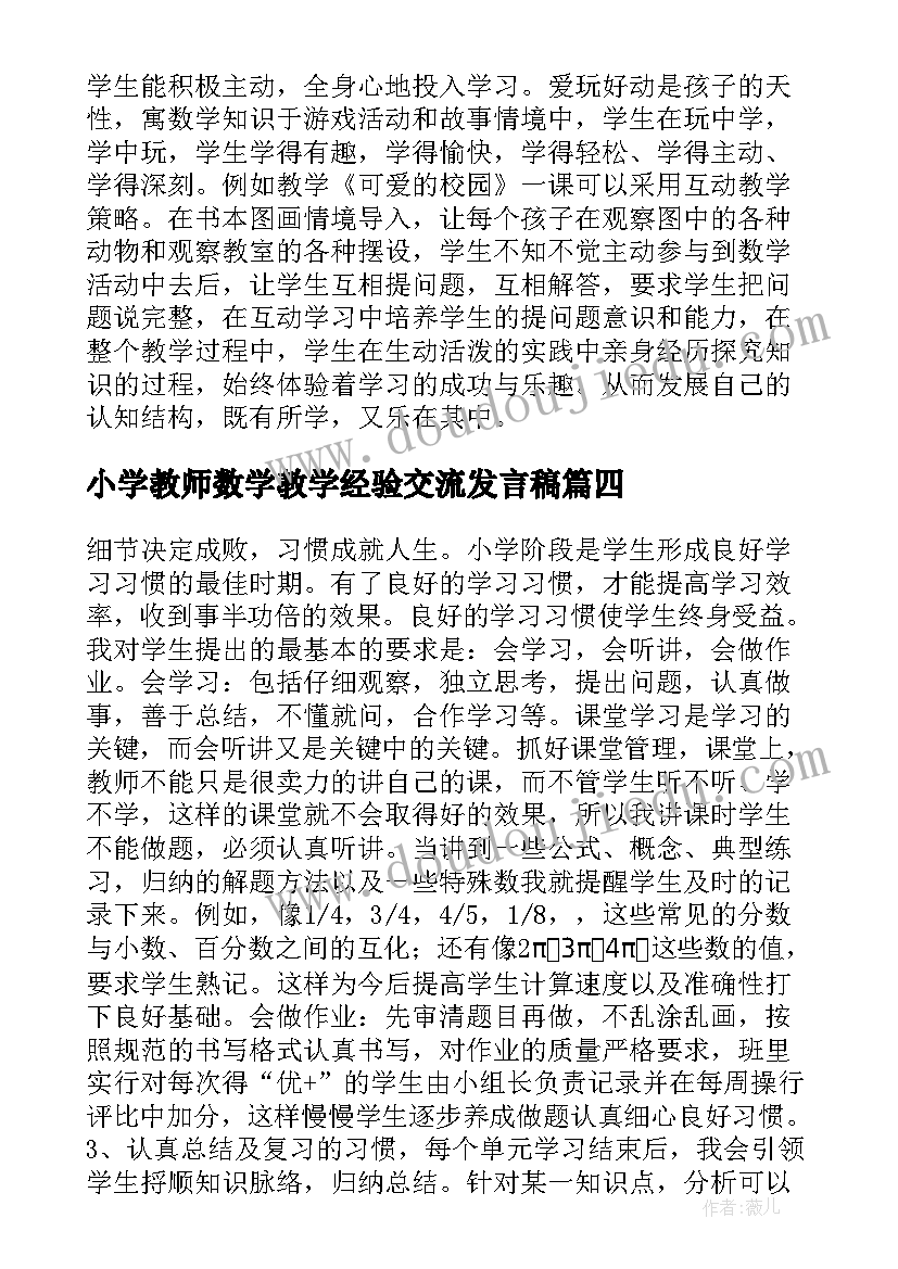 小学教师数学教学经验交流发言稿(优质5篇)