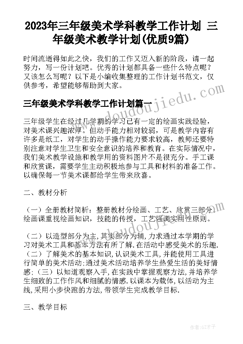 2023年三年级美术学科教学工作计划 三年级美术教学计划(优质9篇)