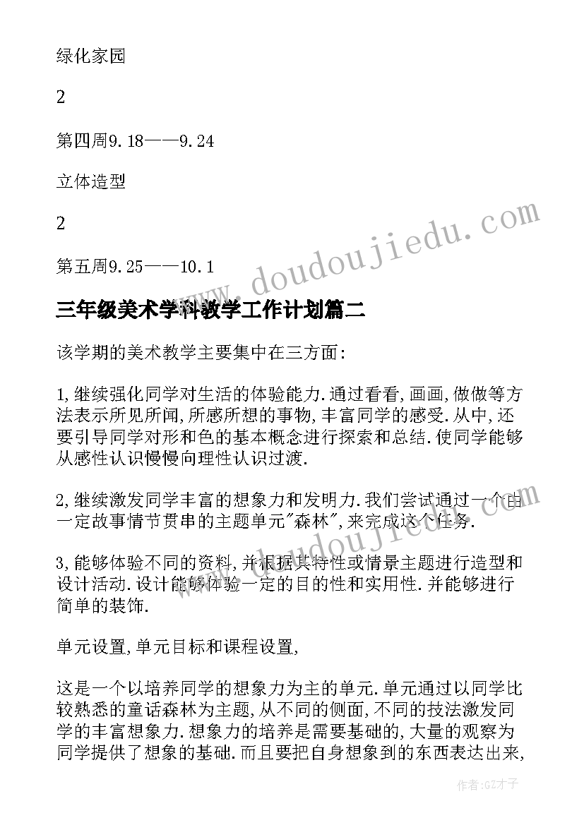 2023年三年级美术学科教学工作计划 三年级美术教学计划(优质9篇)