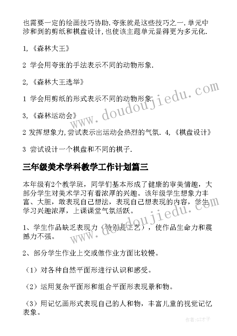 2023年三年级美术学科教学工作计划 三年级美术教学计划(优质9篇)