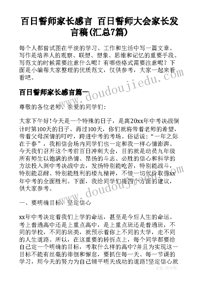 百日誓师家长感言 百日誓师大会家长发言稿(汇总7篇)