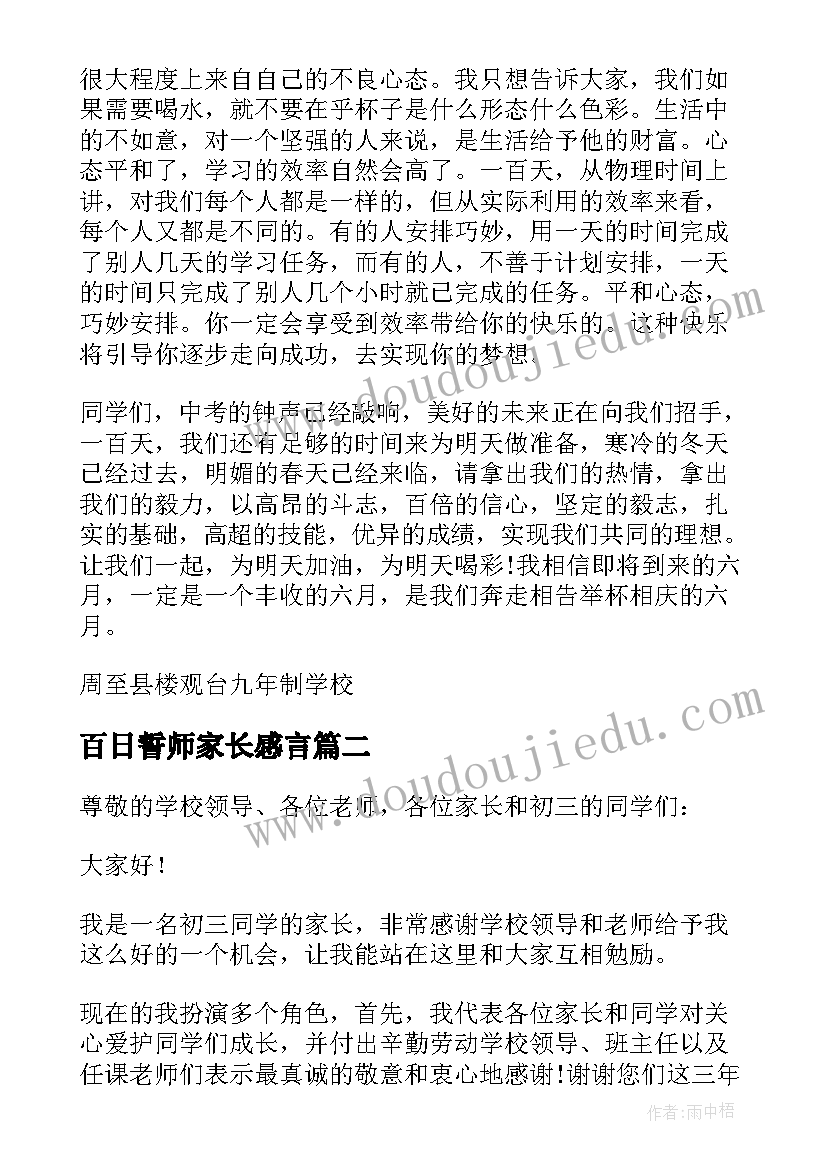 百日誓师家长感言 百日誓师大会家长发言稿(汇总7篇)