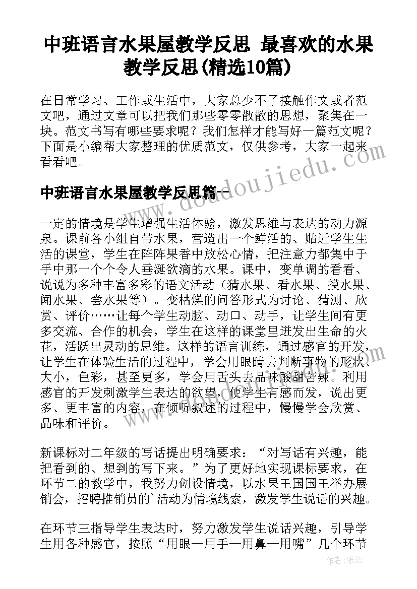 中班语言水果屋教学反思 最喜欢的水果教学反思(精选10篇)