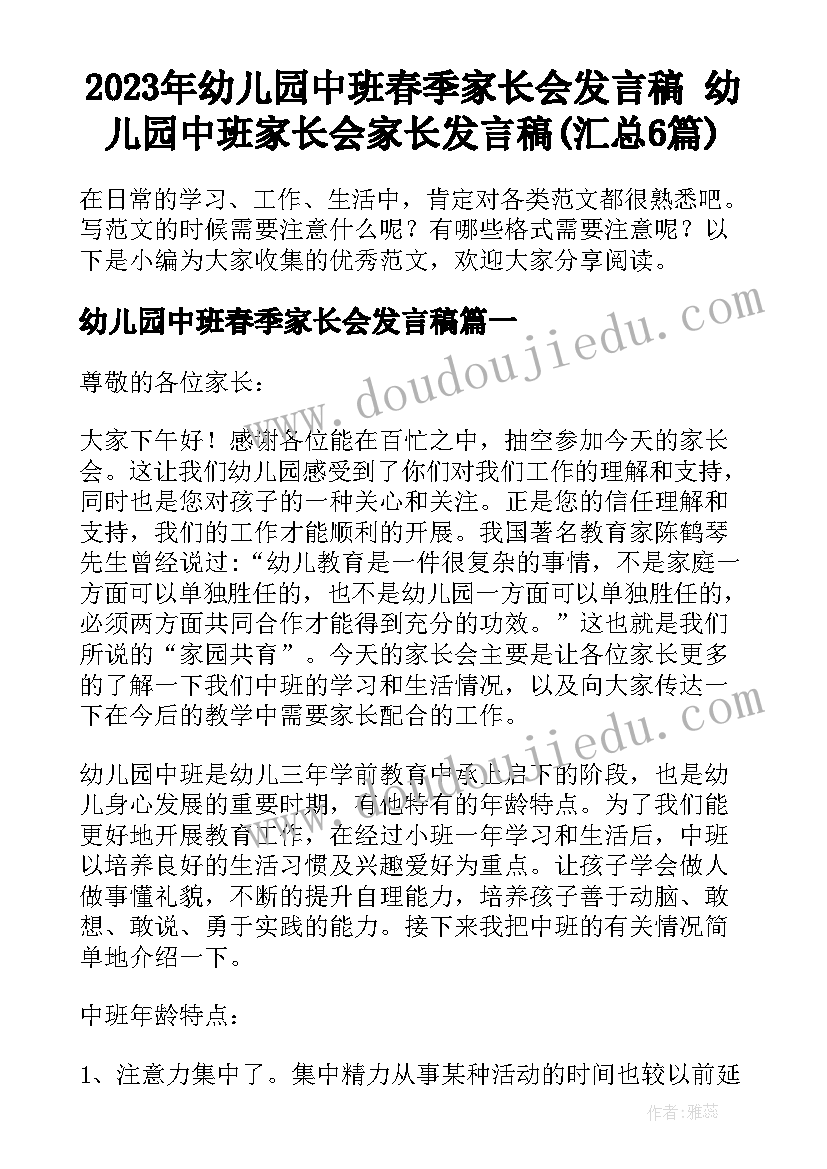 2023年幼儿园中班春季家长会发言稿 幼儿园中班家长会家长发言稿(汇总6篇)