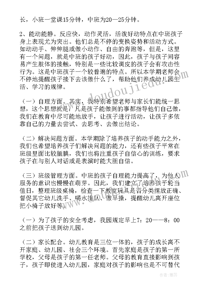 2023年幼儿园中班春季家长会发言稿 幼儿园中班家长会家长发言稿(汇总6篇)