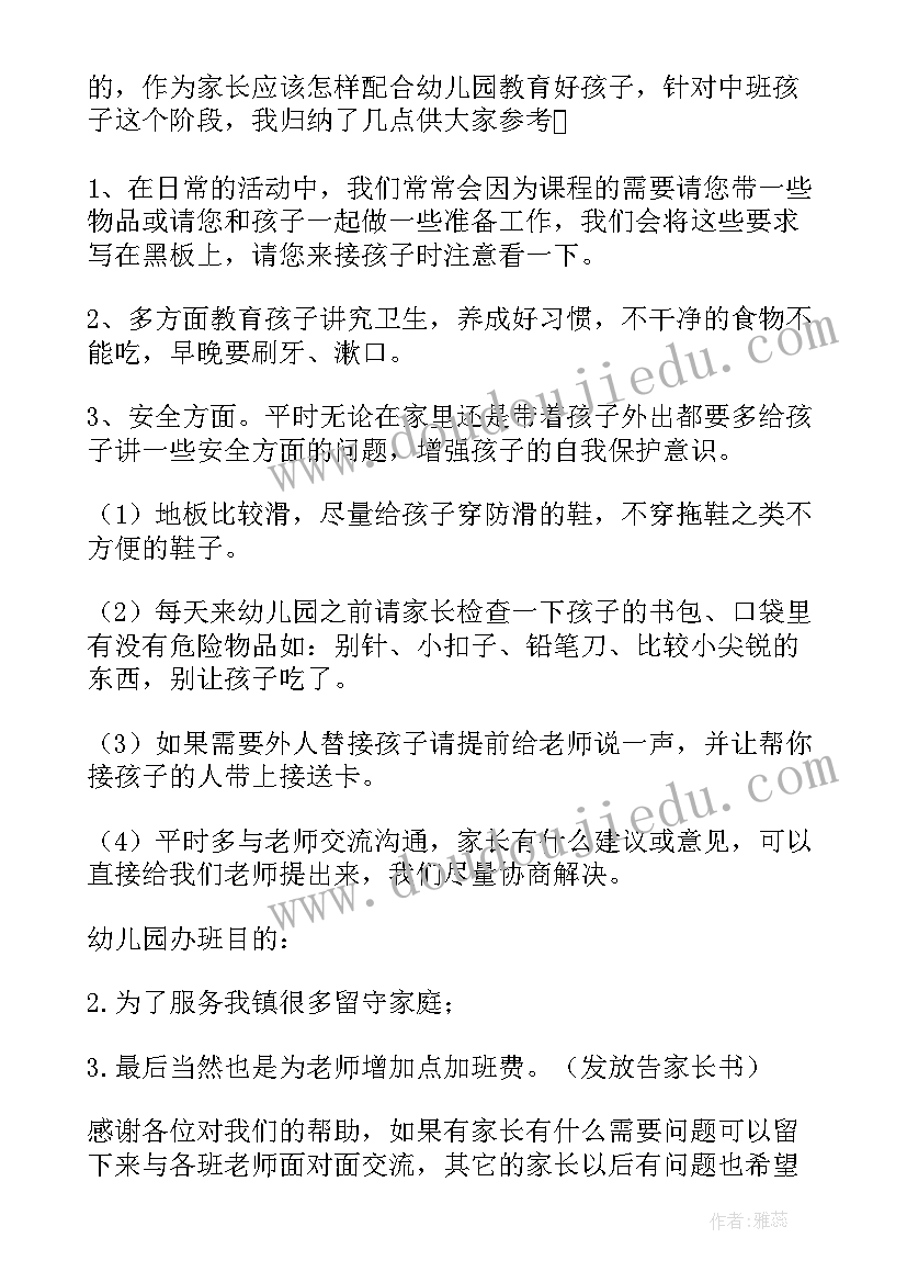 2023年幼儿园中班春季家长会发言稿 幼儿园中班家长会家长发言稿(汇总6篇)