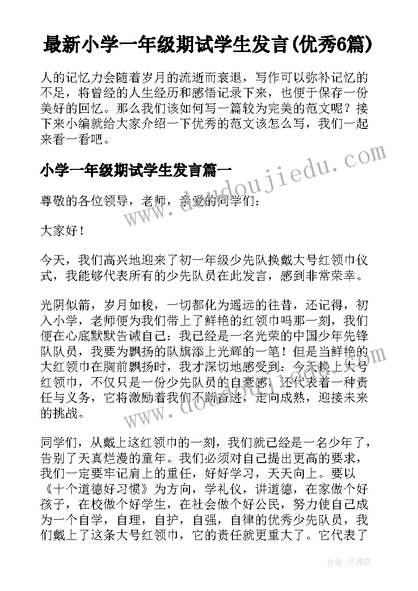 最新小学一年级期试学生发言(优秀6篇)