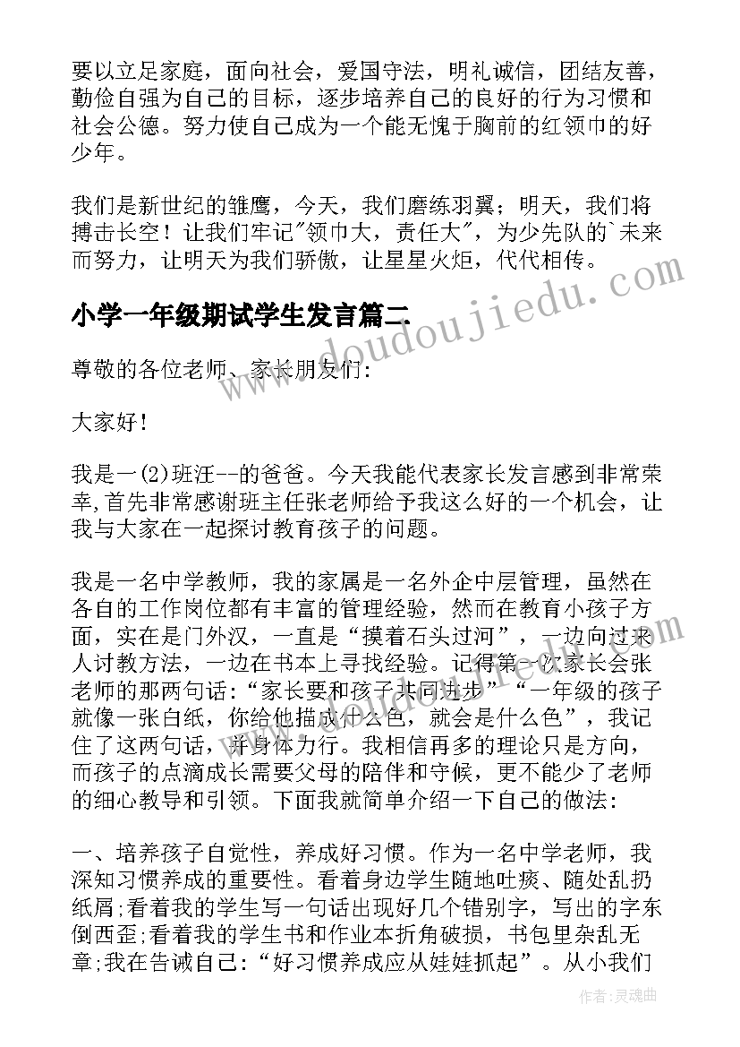 最新小学一年级期试学生发言(优秀6篇)