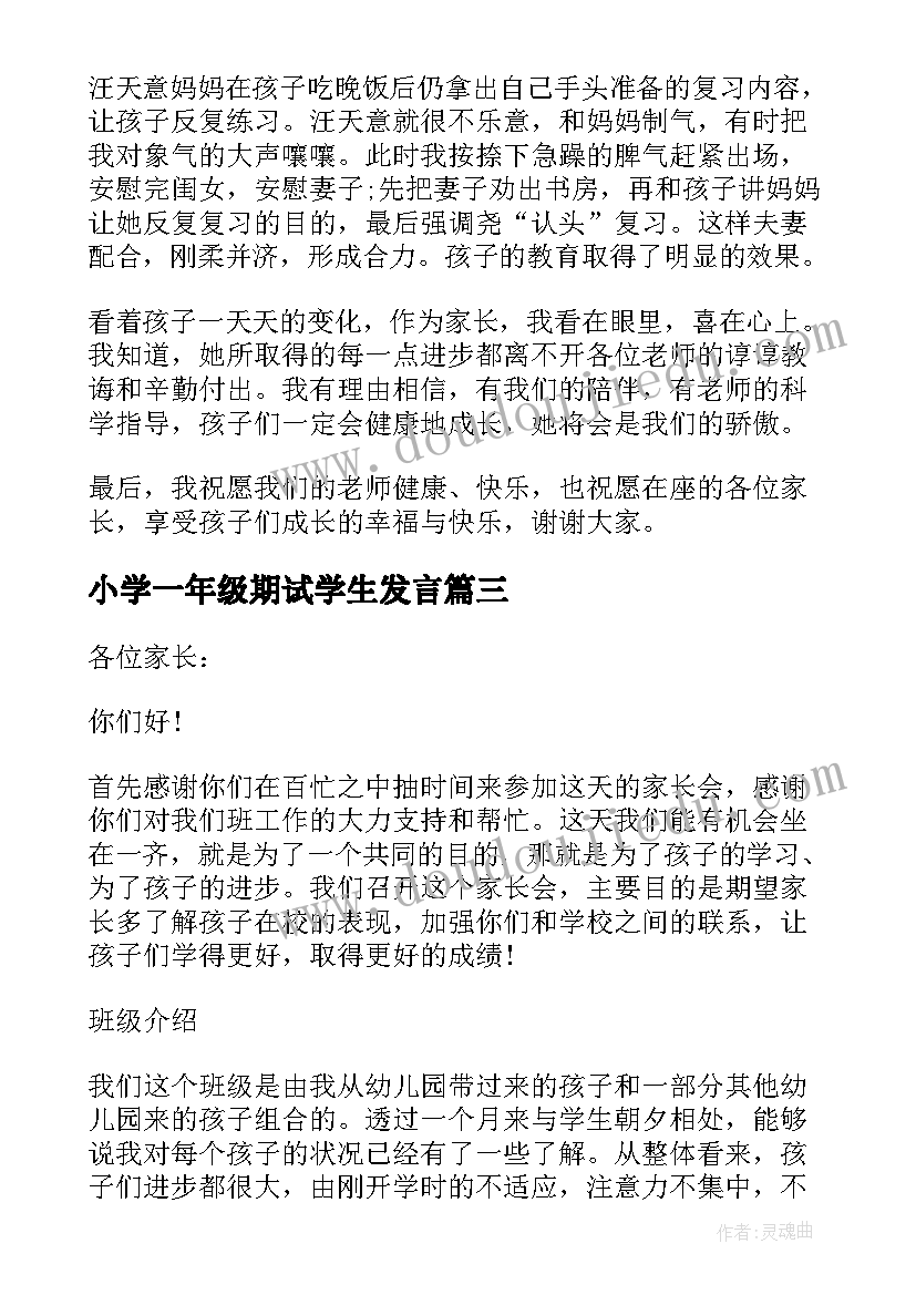 最新小学一年级期试学生发言(优秀6篇)