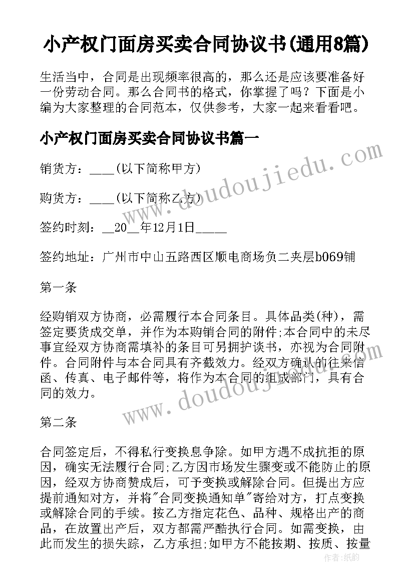 小产权门面房买卖合同协议书(通用8篇)