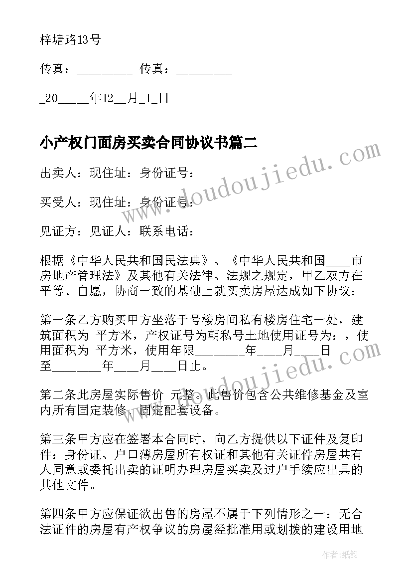 小产权门面房买卖合同协议书(通用8篇)