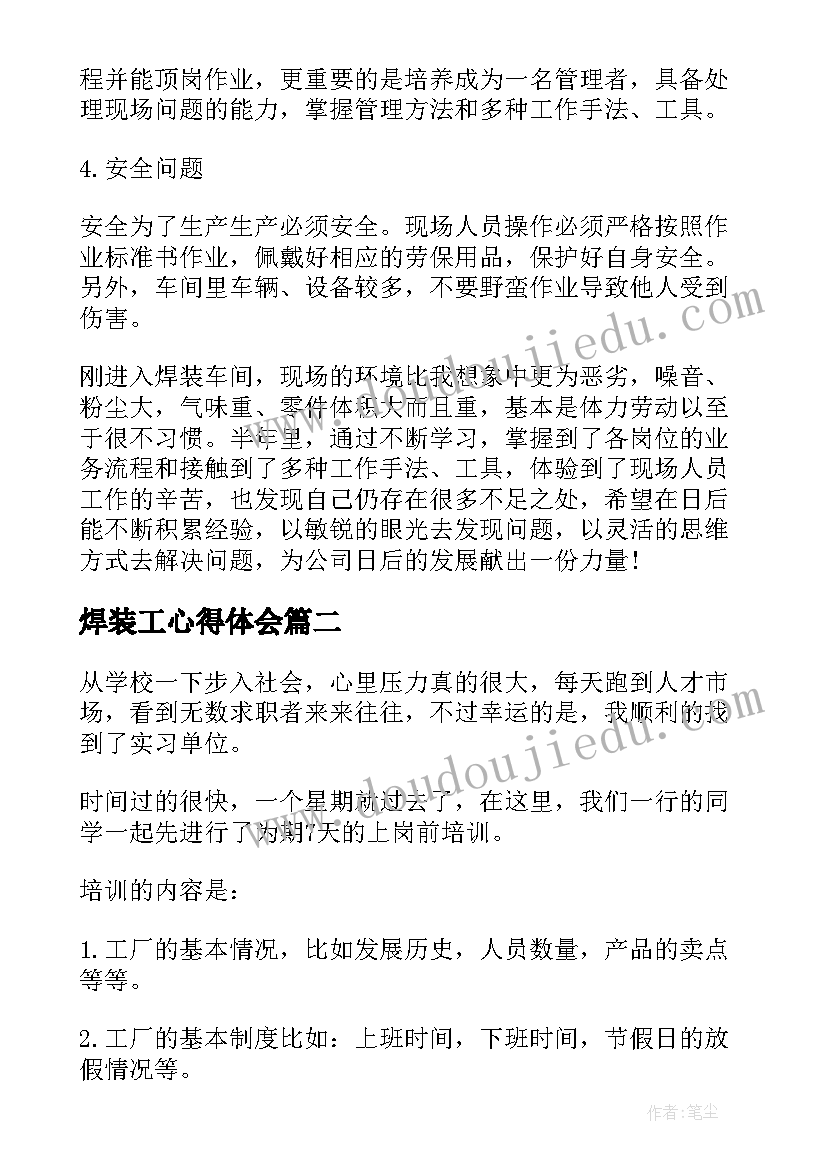 2023年焊装工心得体会(优秀5篇)