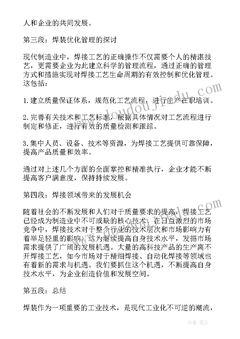 2023年焊装工心得体会(优秀5篇)