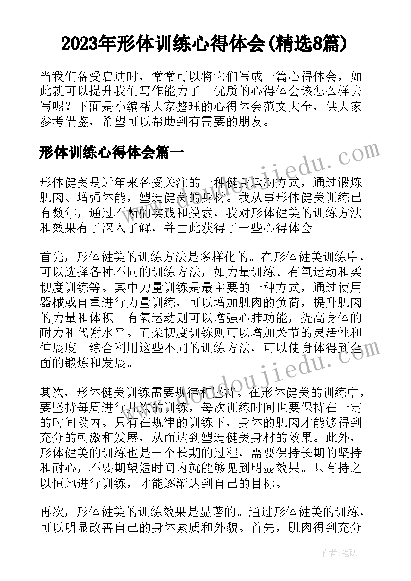 2023年形体训练心得体会(精选8篇)