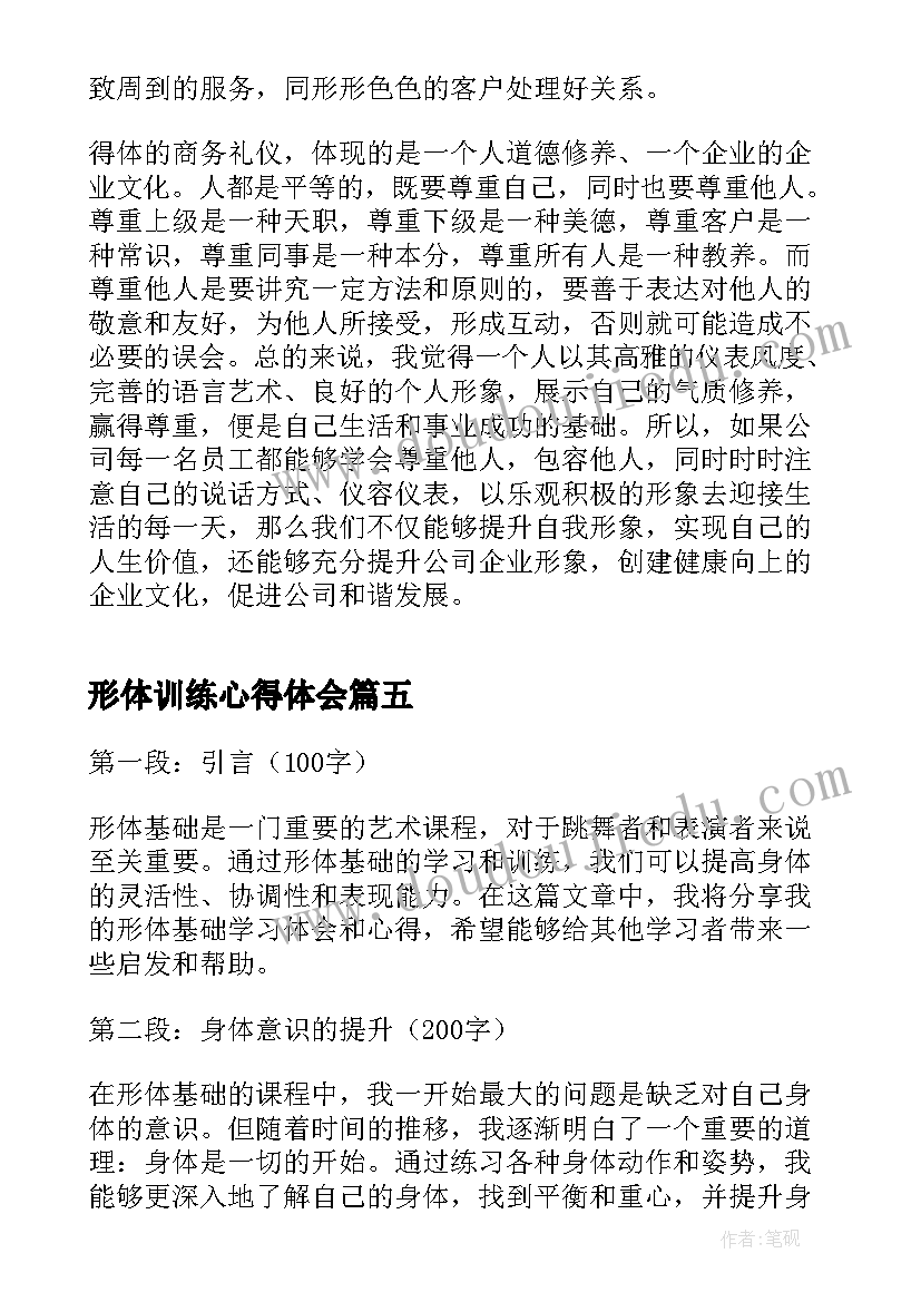 2023年形体训练心得体会(精选8篇)