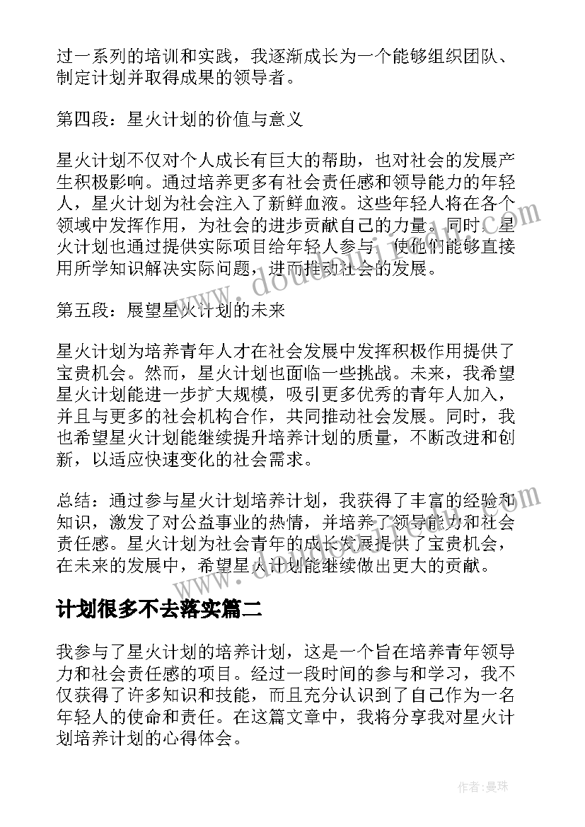 最新计划很多不去落实 星火计划培养计划心得体会(优秀10篇)