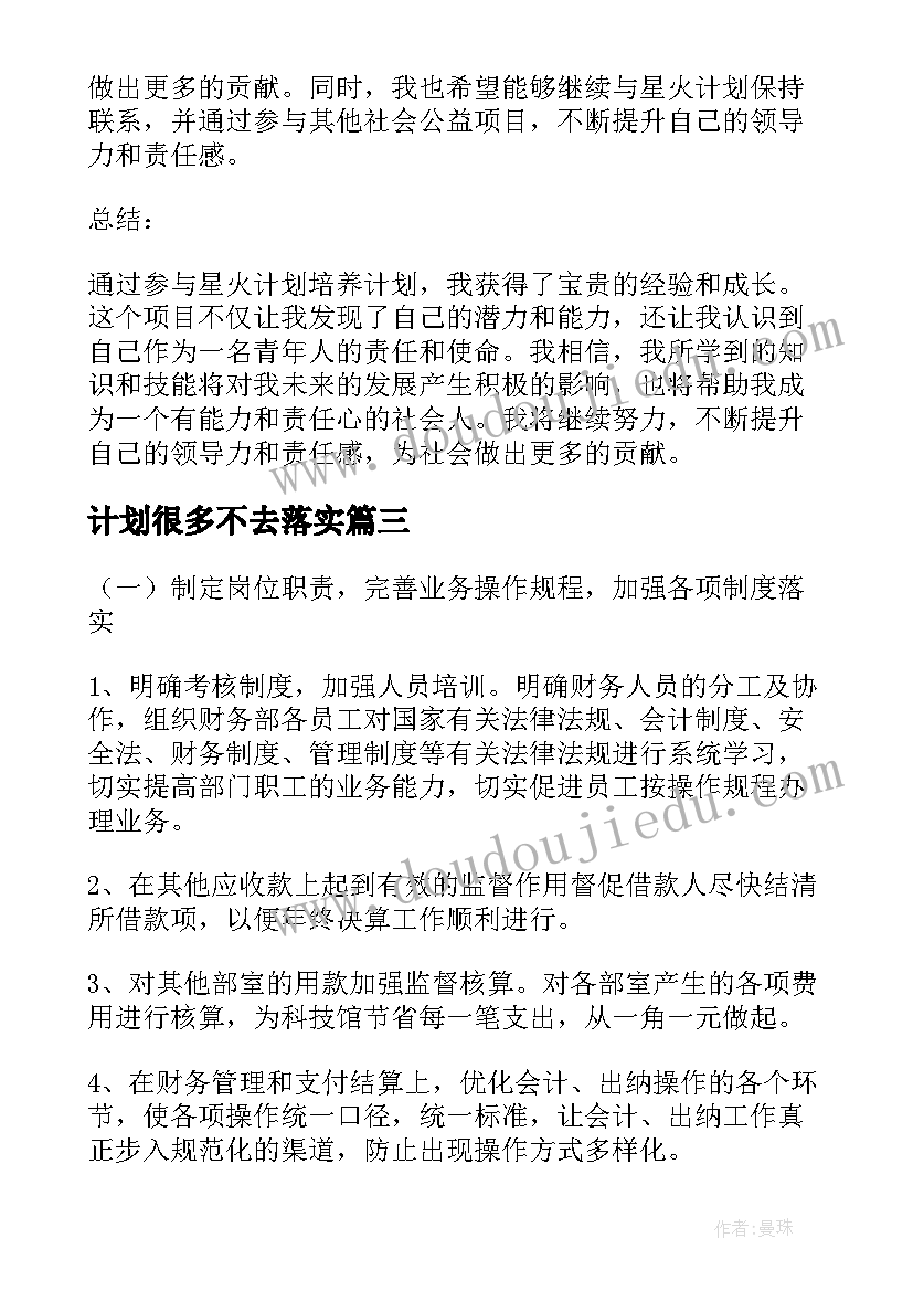 最新计划很多不去落实 星火计划培养计划心得体会(优秀10篇)