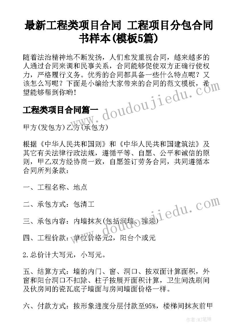 最新工程类项目合同 工程项目分包合同书样本(模板5篇)