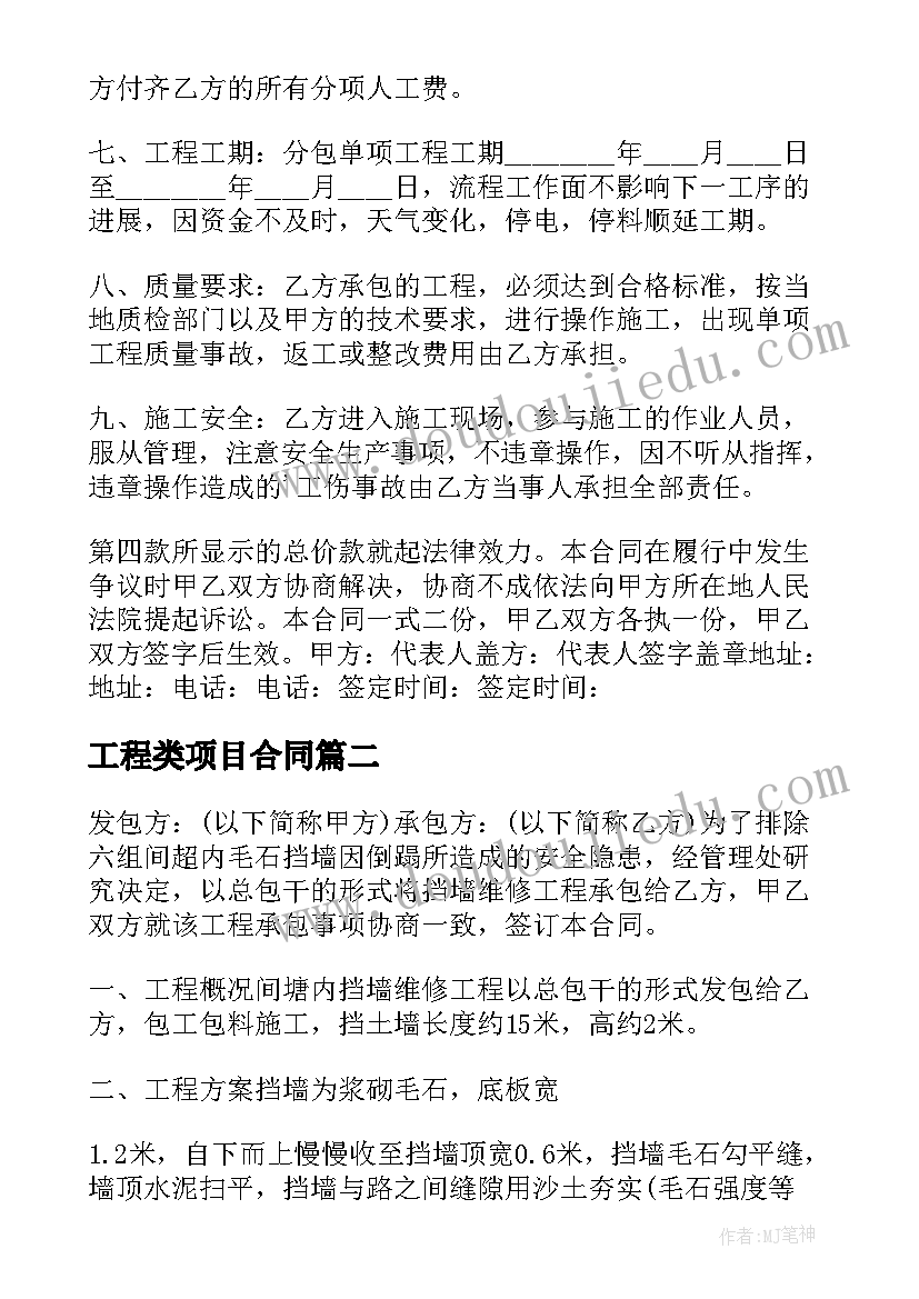 最新工程类项目合同 工程项目分包合同书样本(模板5篇)