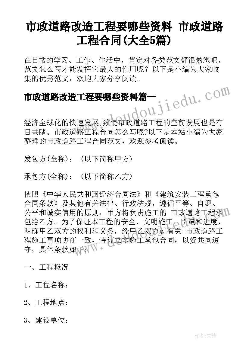 市政道路改造工程要哪些资料 市政道路工程合同(大全5篇)