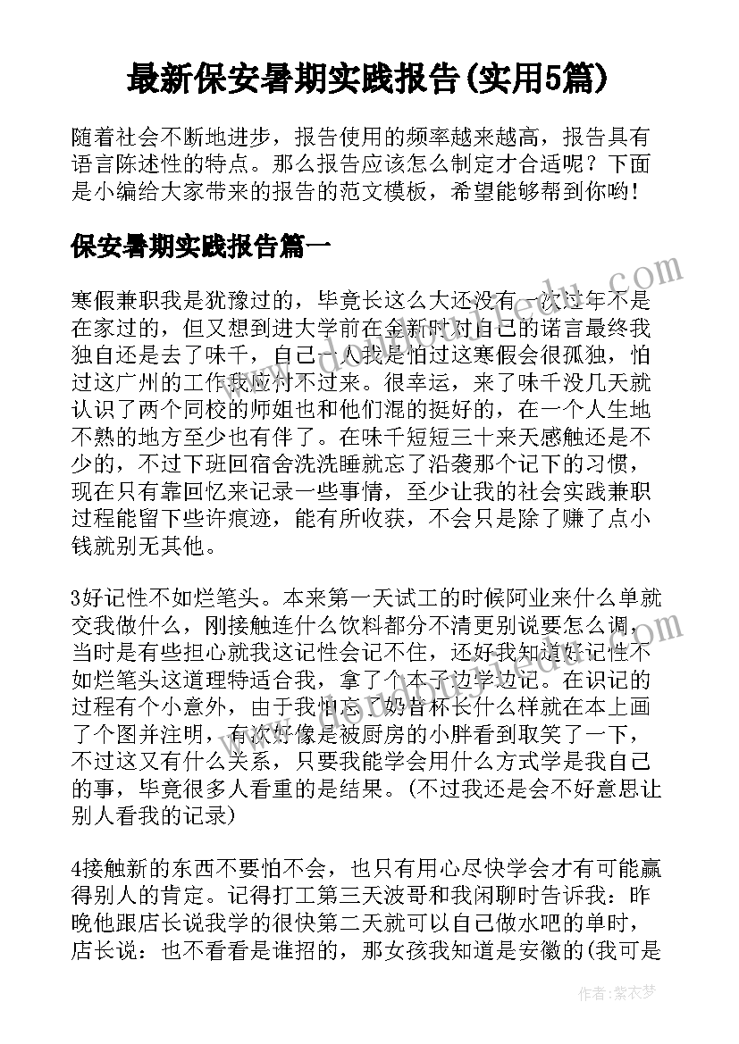 最新保安暑期实践报告(实用5篇)