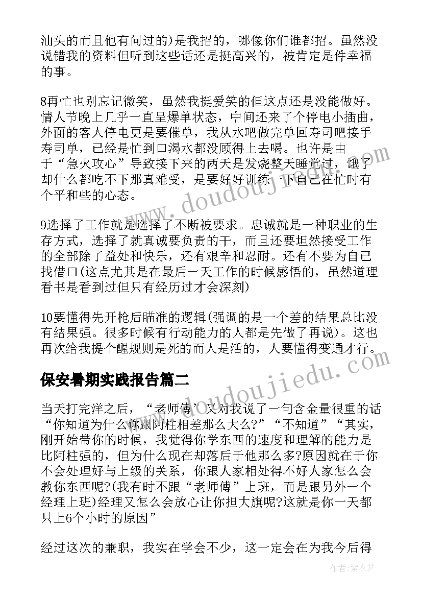 最新保安暑期实践报告(实用5篇)