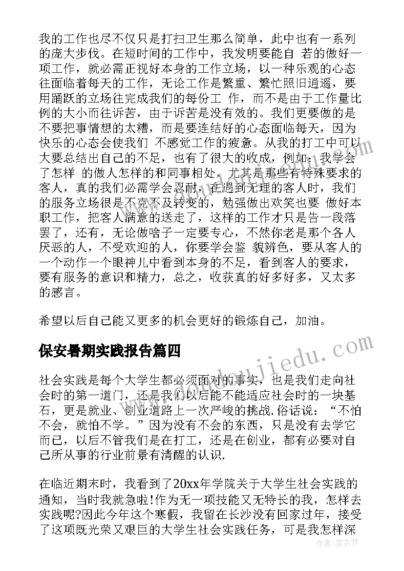 最新保安暑期实践报告(实用5篇)