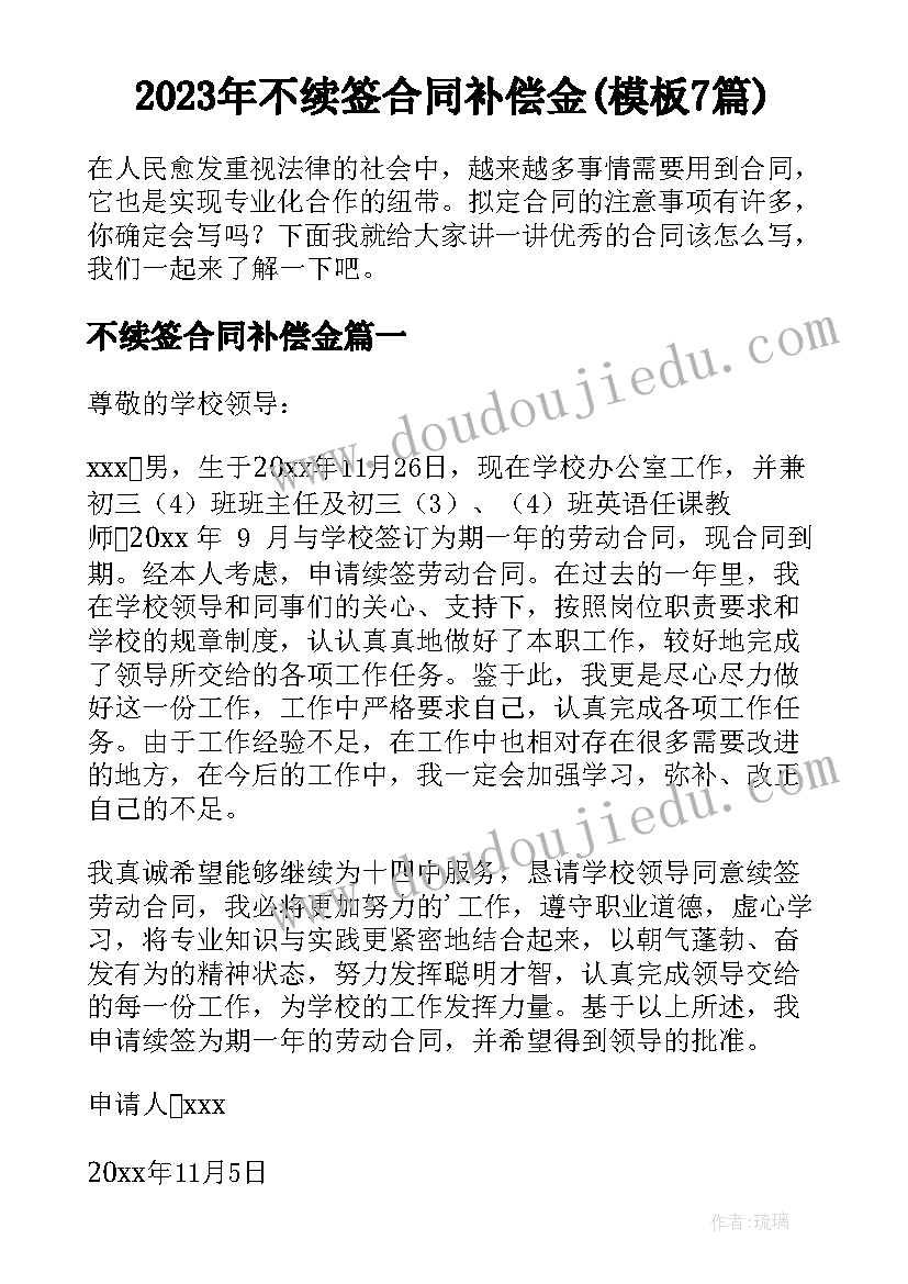 2023年不续签合同补偿金(模板7篇)