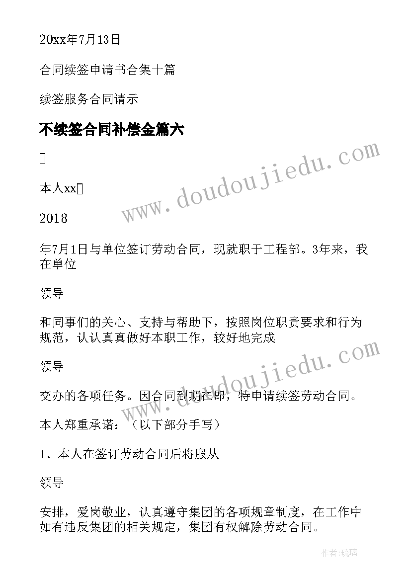 2023年不续签合同补偿金(模板7篇)