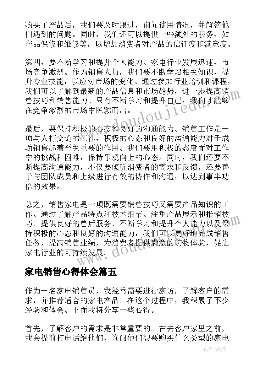 家电销售心得体会(汇总5篇)