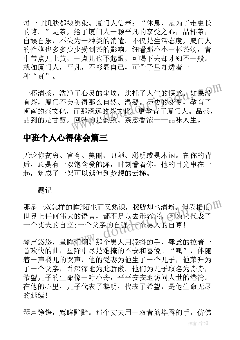 2023年中班个人心得体会(通用5篇)