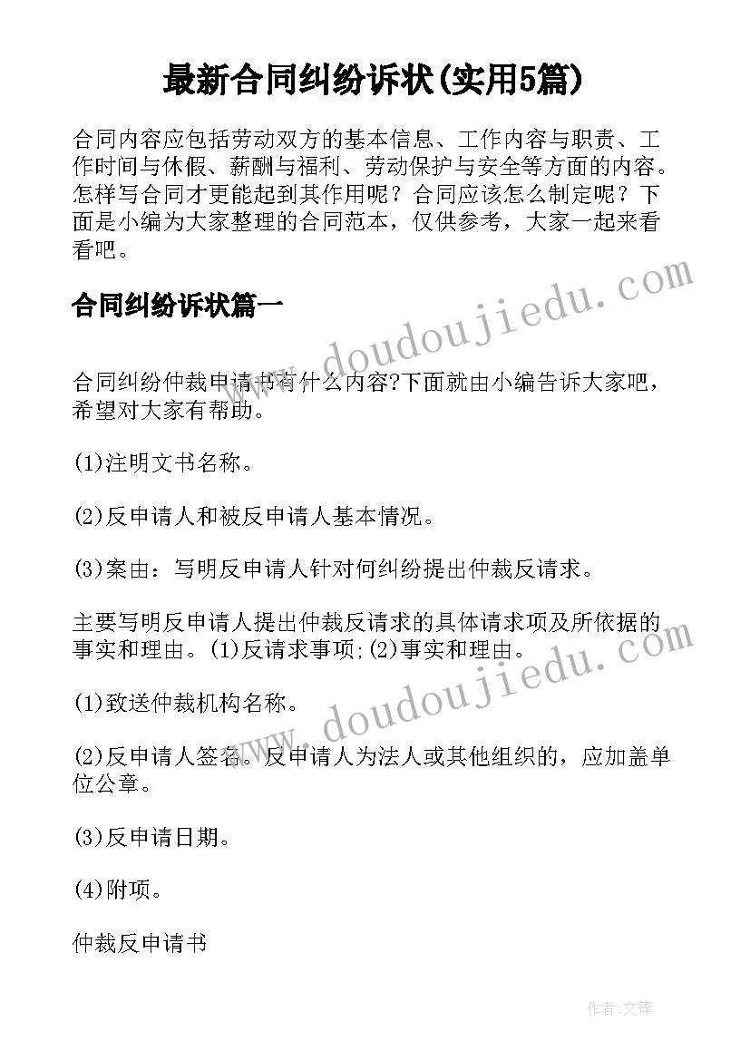 最新合同纠纷诉状(实用5篇)