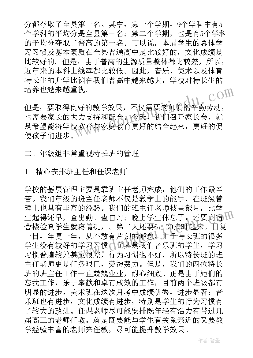 2023年音乐班家长会家长发言稿 家长会音乐教师发言稿(精选5篇)