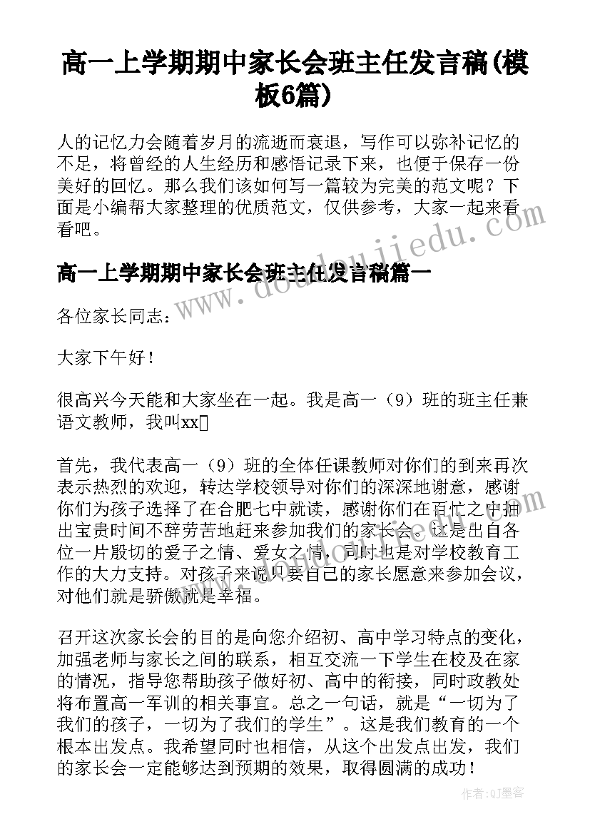 高一上学期期中家长会班主任发言稿(模板6篇)