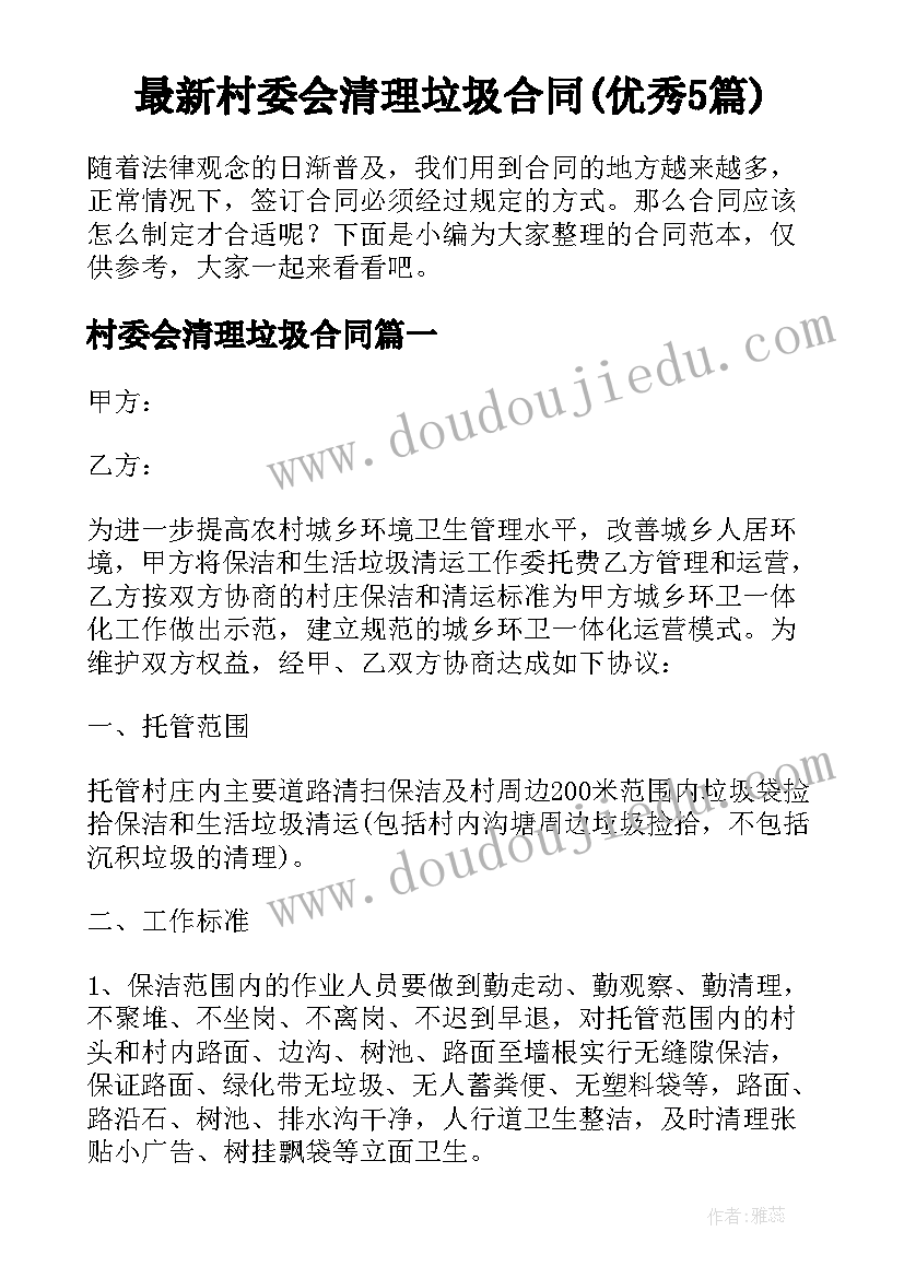 最新村委会清理垃圾合同(优秀5篇)