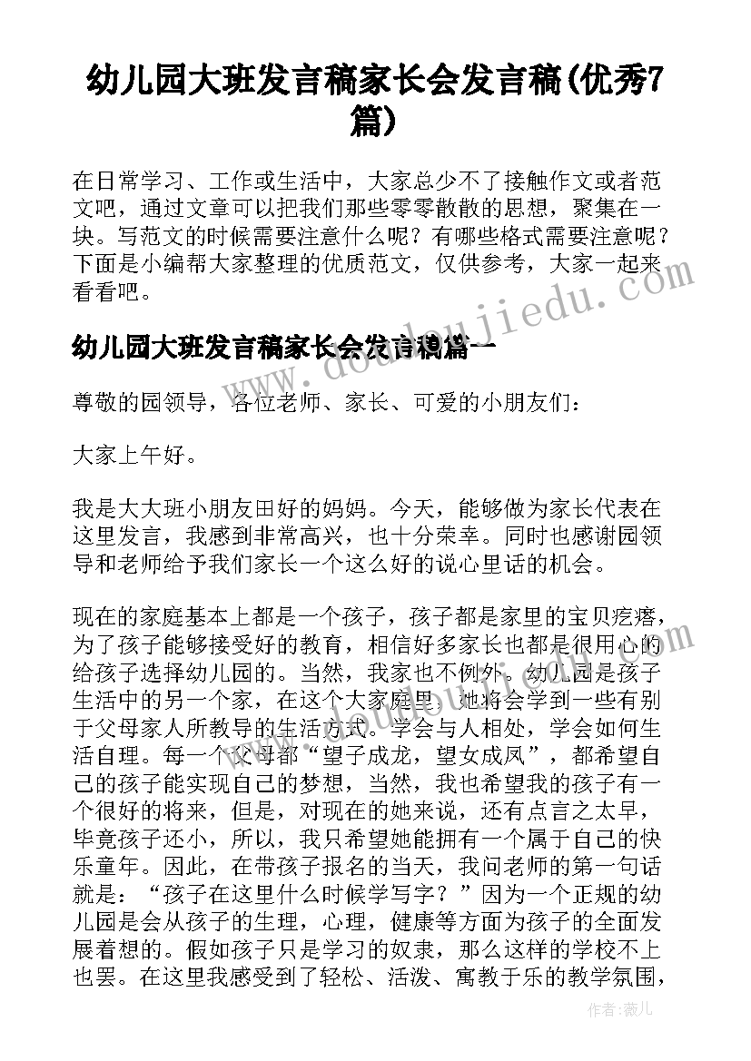 幼儿园大班发言稿家长会发言稿(优秀7篇)