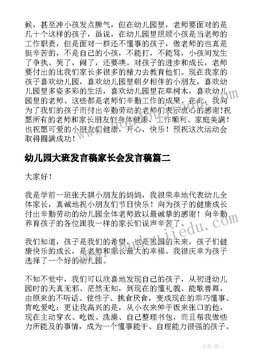 幼儿园大班发言稿家长会发言稿(优秀7篇)