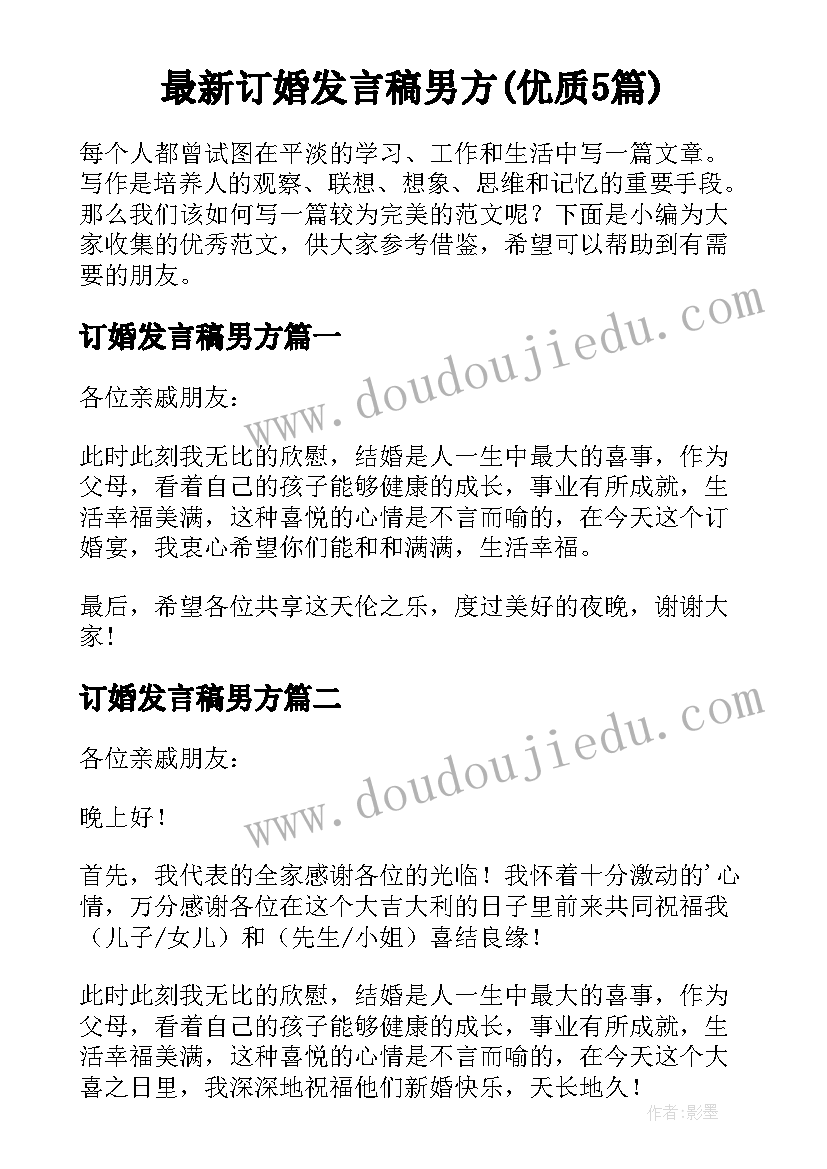 最新订婚发言稿男方(优质5篇)