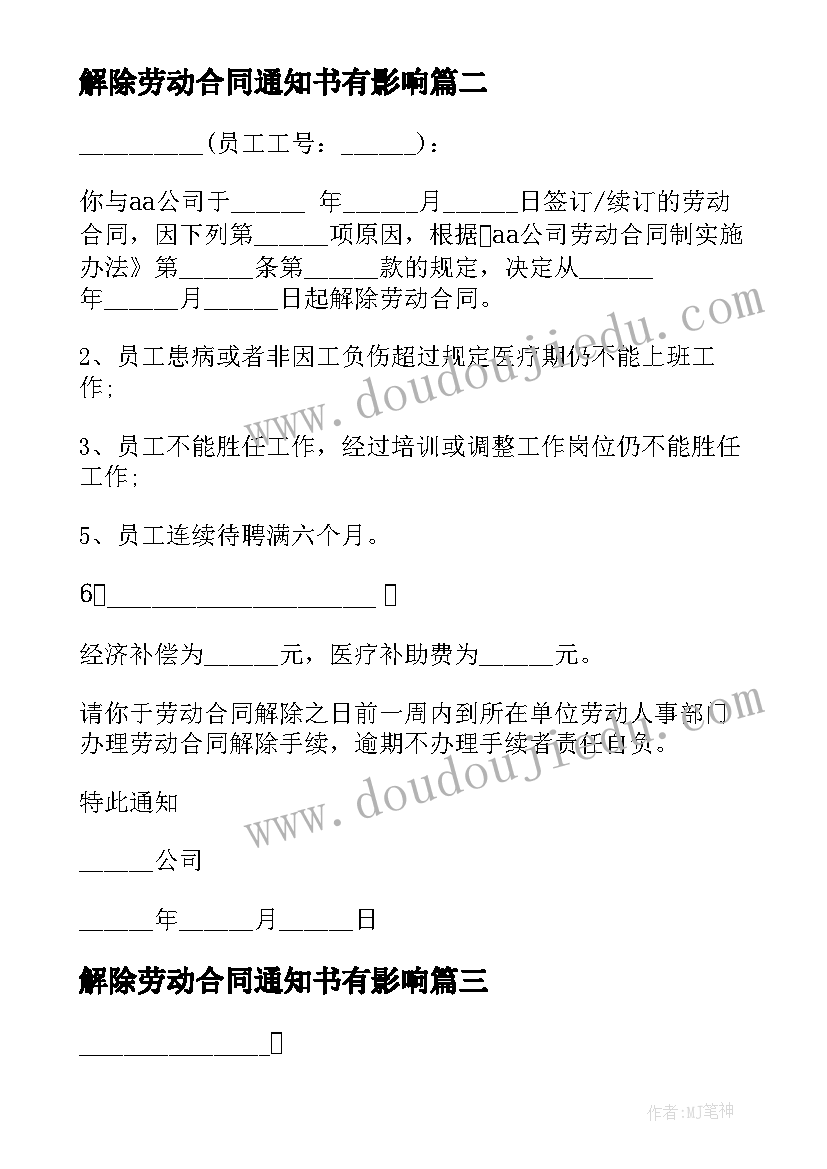 解除劳动合同通知书有影响(精选7篇)