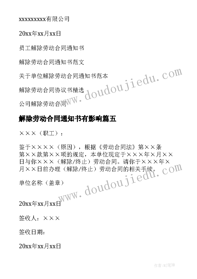 解除劳动合同通知书有影响(精选7篇)