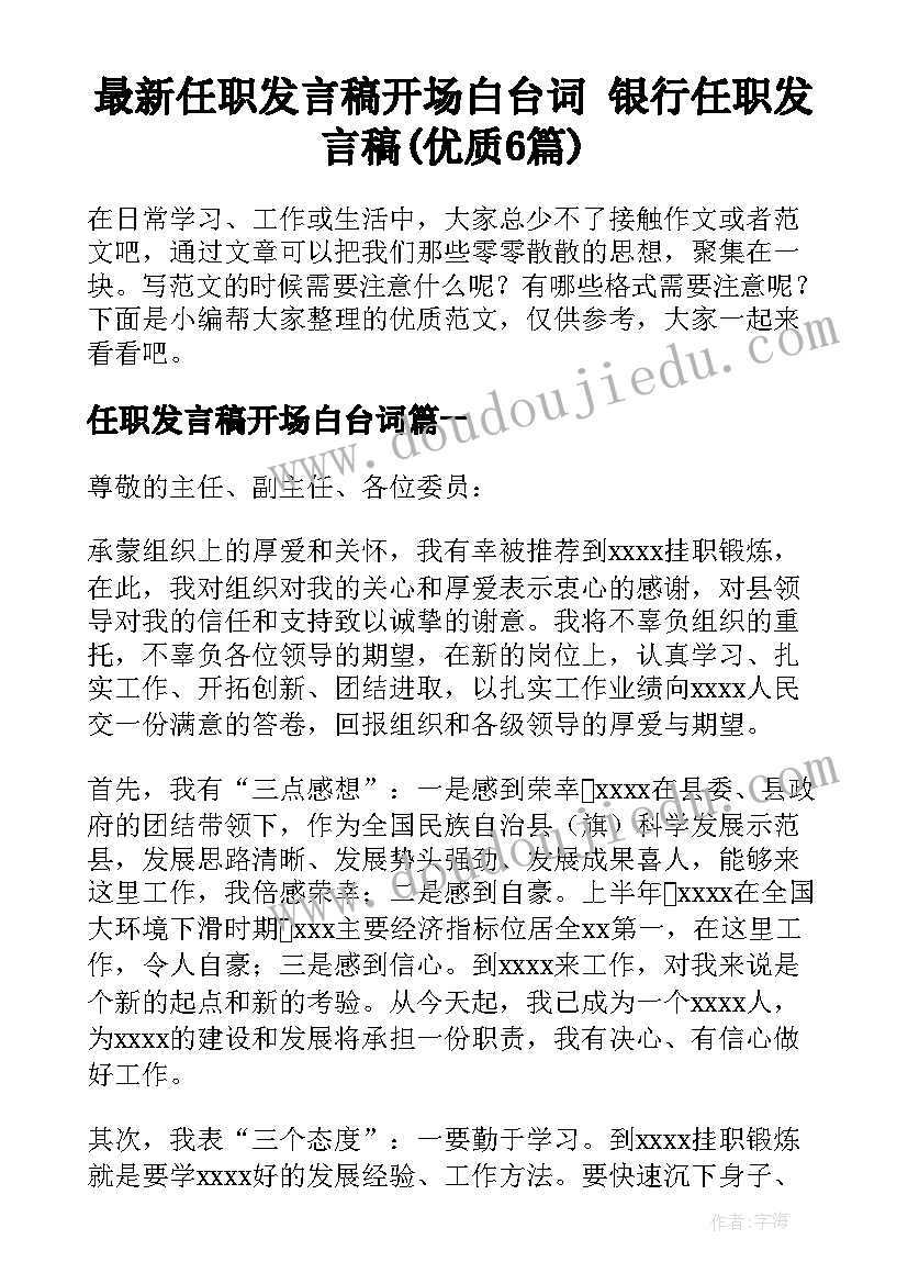 最新任职发言稿开场白台词 银行任职发言稿(优质6篇)